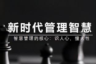 名宿博涅克：如果罗马未进欧冠且未获奖杯，就是时候和穆帅分手了